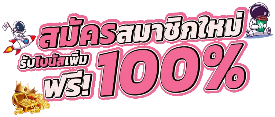 แบนเนอร์โปรโมชัน KINGMOUSE999 สมัครสมาชิกรับโบนัส